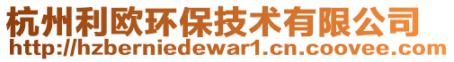 杭州利歐環(huán)保技術(shù)有限公司