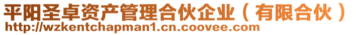 平陽(yáng)圣卓資產(chǎn)管理合伙企業(yè)（有限合伙）