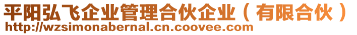 平陽(yáng)弘飛企業(yè)管理合伙企業(yè)（有限合伙）