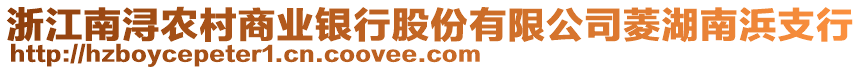 浙江南潯農(nóng)村商業(yè)銀行股份有限公司菱湖南浜支行