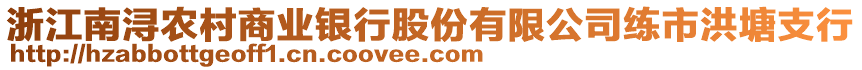 浙江南潯農(nóng)村商業(yè)銀行股份有限公司練市洪塘支行