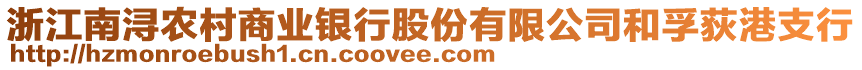 浙江南潯農(nóng)村商業(yè)銀行股份有限公司和孚荻港支行