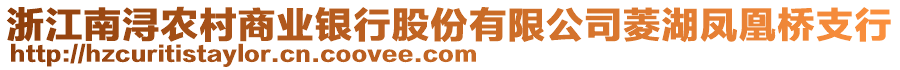 浙江南潯農(nóng)村商業(yè)銀行股份有限公司菱湖鳳凰橋支行