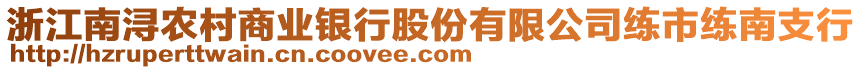浙江南潯農(nóng)村商業(yè)銀行股份有限公司練市練南支行