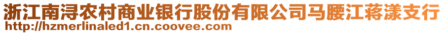 浙江南潯農(nóng)村商業(yè)銀行股份有限公司馬腰江蔣漾支行