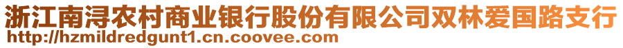 浙江南潯農(nóng)村商業(yè)銀行股份有限公司雙林愛國路支行