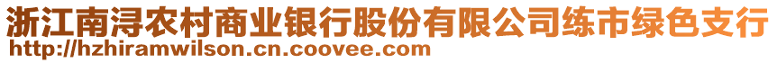 浙江南潯農(nóng)村商業(yè)銀行股份有限公司練市綠色支行