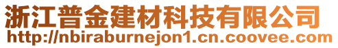 浙江普金建材科技有限公司