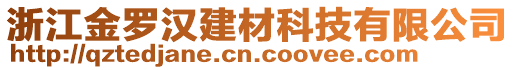 浙江金羅漢建材科技有限公司