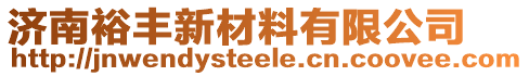 濟(jì)南裕豐新材料有限公司