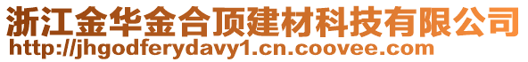 浙江金華金合頂建材科技有限公司