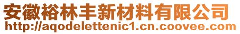 安徽裕林豐新材料有限公司