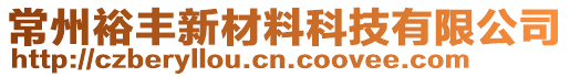 常州裕豐新材料科技有限公司