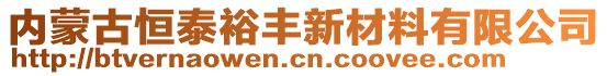 內(nèi)蒙古恒泰裕豐新材料有限公司