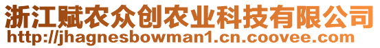 浙江賦農(nóng)眾創(chuàng)農(nóng)業(yè)科技有限公司