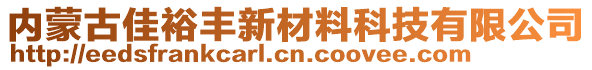 內蒙古佳裕豐新材料科技有限公司