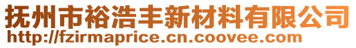 撫州市裕浩豐新材料有限公司