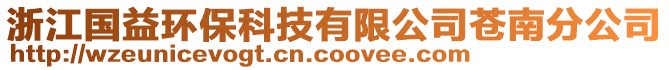 浙江國益環(huán)?？萍加邢薰旧n南分公司