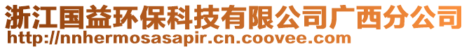 浙江國(guó)益環(huán)保科技有限公司廣西分公司