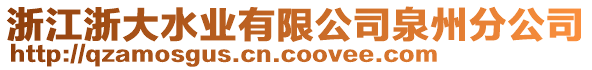 浙江浙大水業(yè)有限公司泉州分公司