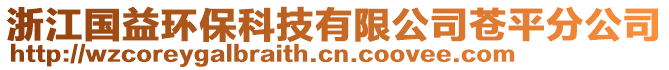 浙江國益環(huán)保科技有限公司蒼平分公司