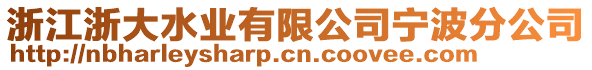 浙江浙大水業(yè)有限公司寧波分公司