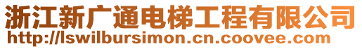 浙江新廣通電梯工程有限公司