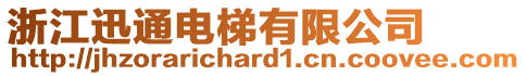 浙江迅通電梯有限公司