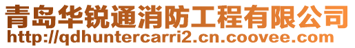 青島華銳通消防工程有限公司