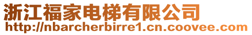 浙江福家電梯有限公司