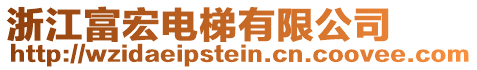 浙江富宏電梯有限公司