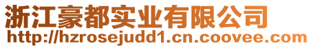 浙江豪都實(shí)業(yè)有限公司