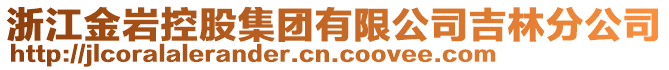 浙江金巖控股集團有限公司吉林分公司