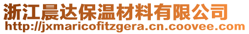 浙江晨達(dá)保溫材料有限公司