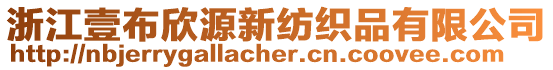 浙江壹布欣源新紡織品有限公司