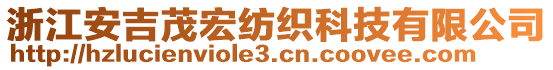 浙江安吉茂宏紡織科技有限公司