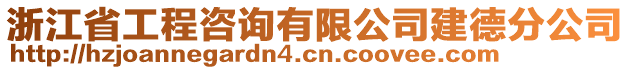 浙江省工程咨詢有限公司建德分公司