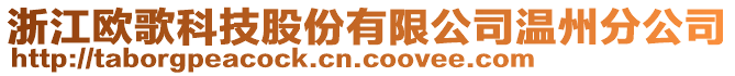 浙江歐歌科技股份有限公司溫州分公司