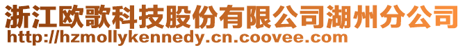 浙江歐歌科技股份有限公司湖州分公司