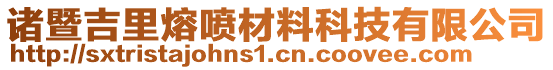 諸暨吉里熔噴材料科技有限公司