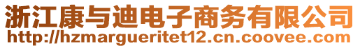 浙江康與迪電子商務(wù)有限公司