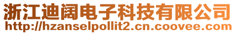 浙江迪闊電子科技有限公司