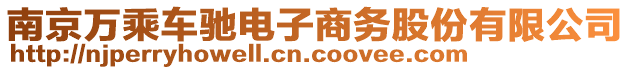 南京萬乘車馳電子商務(wù)股份有限公司