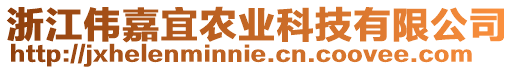 浙江偉嘉宜農(nóng)業(yè)科技有限公司