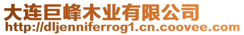 大連巨峰木業(yè)有限公司