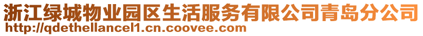 浙江綠城物業(yè)園區(qū)生活服務(wù)有限公司青島分公司