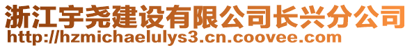 浙江宇堯建設(shè)有限公司長興分公司