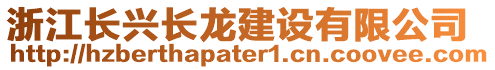 浙江長興長龍建設(shè)有限公司