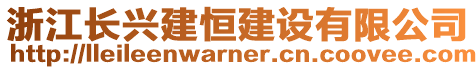 浙江長興建恒建設(shè)有限公司