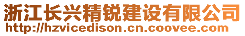 浙江長興精銳建設(shè)有限公司